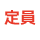 定員