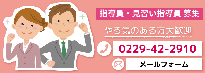 指導員・見習い指導員募集