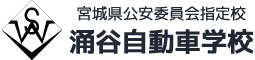 涌谷自動車学校